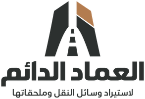 العماد الدائم لاستيراد وسائل النقل وملحقاتها