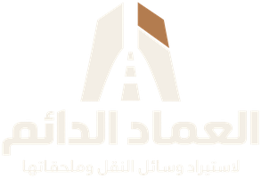 العماد الدائم لاستيراد وسائل النقل وملحقاتها